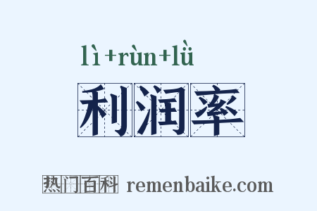利润率是什么意思的图片